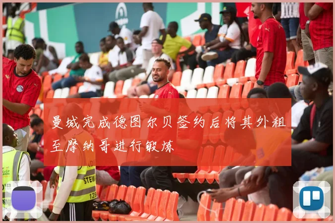 曼城完成德图尔贝签约后将其外租至摩纳哥进行锻炼