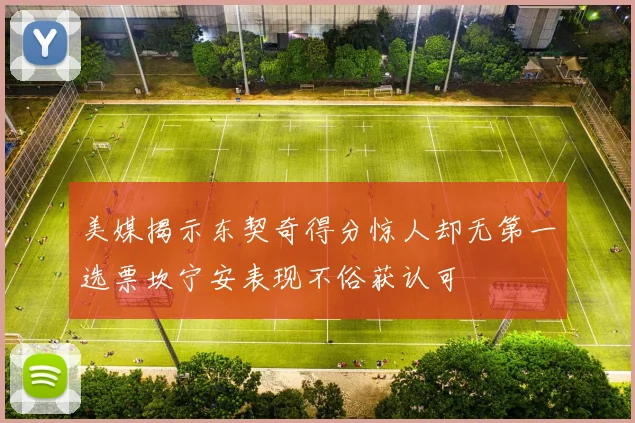 美媒揭示东契奇得分惊人却无第一选票坎宁安表现不俗获认可