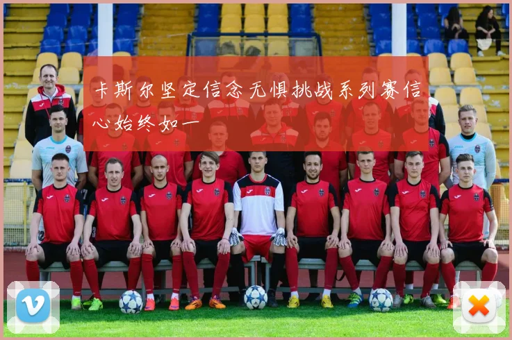 卡斯尔坚定信念无惧挑战系列赛信心始终如一