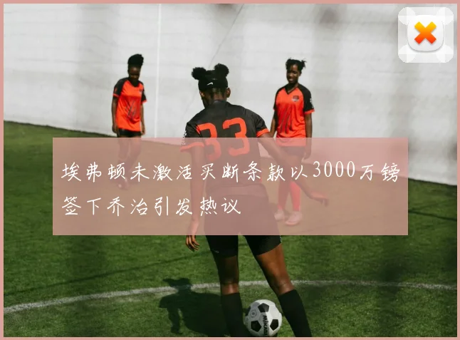 埃弗顿未激活买断条款以3000万镑签下乔治引发热议