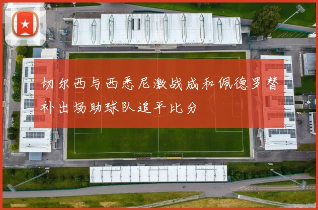 切尔西与西悉尼激战成和佩德罗替补出场助球队追平比分