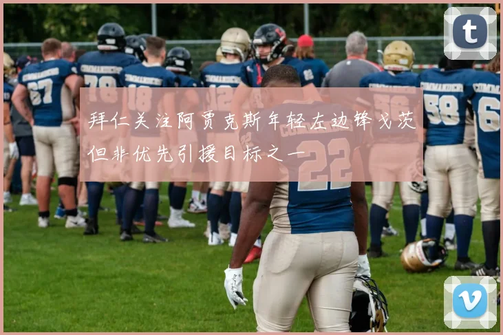 拜仁关注阿贾克斯年轻左边锋戈茨但非优先引援目标之一