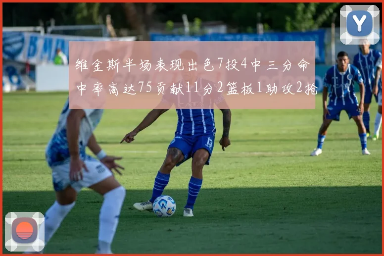 维金斯半场表现出色7投4中三分命中率高达75贡献11分2篮板1助攻2抢断1盖帽