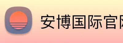 安博国际官网 logo